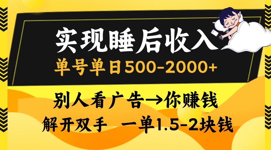 实现睡后收入，单号单日500-2000+,别人看广告＝你赚钱，无脑操作，一单…-冒泡网