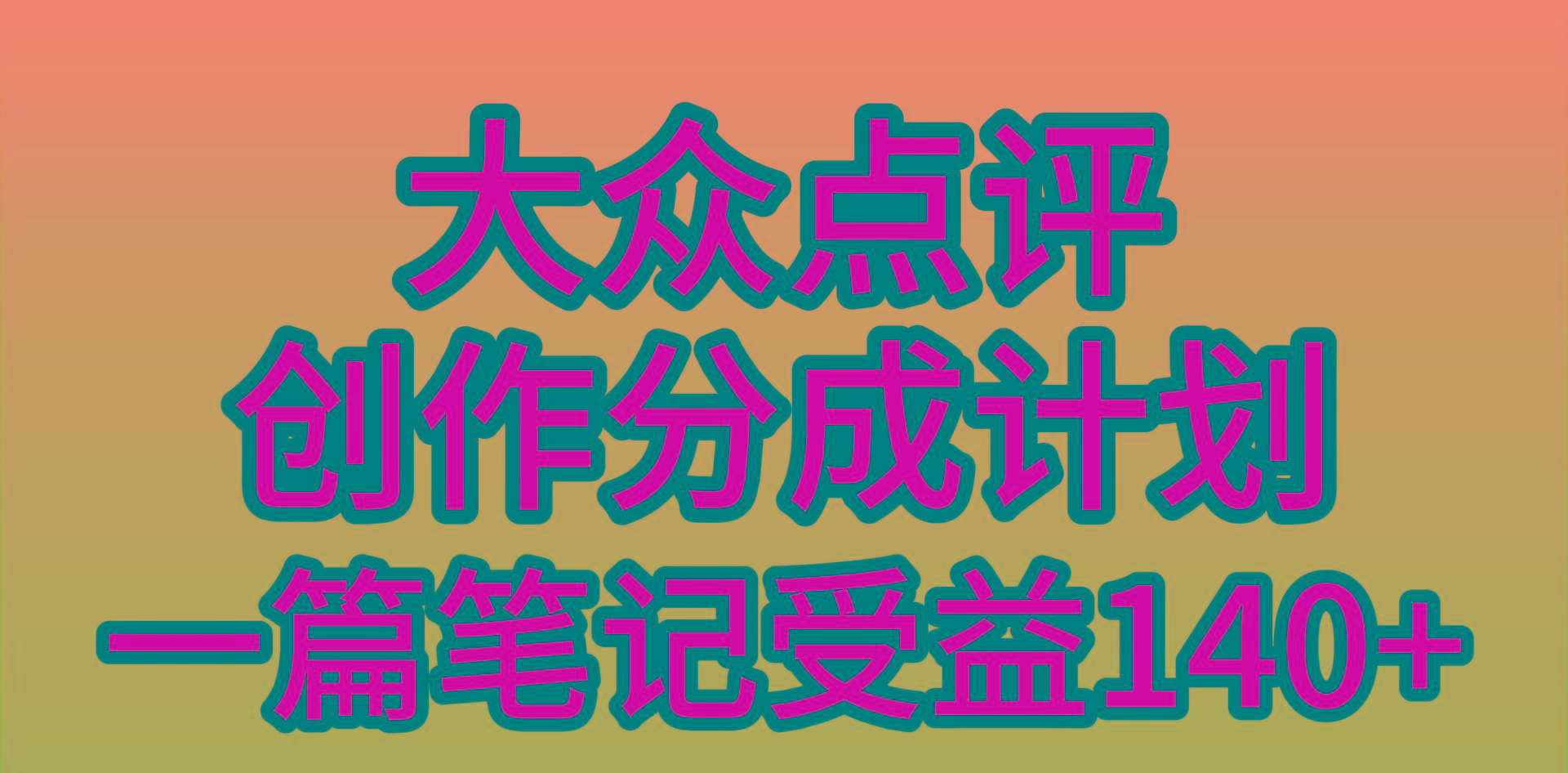 (9979期)大众点评创作分成，一篇笔记收益140+，新风口第一波，作品制作简单，小…-冒泡网