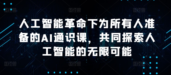 人工智能革命下为所有人准备的AI通识课，共同探索人工智能的无限可能-冒泡网