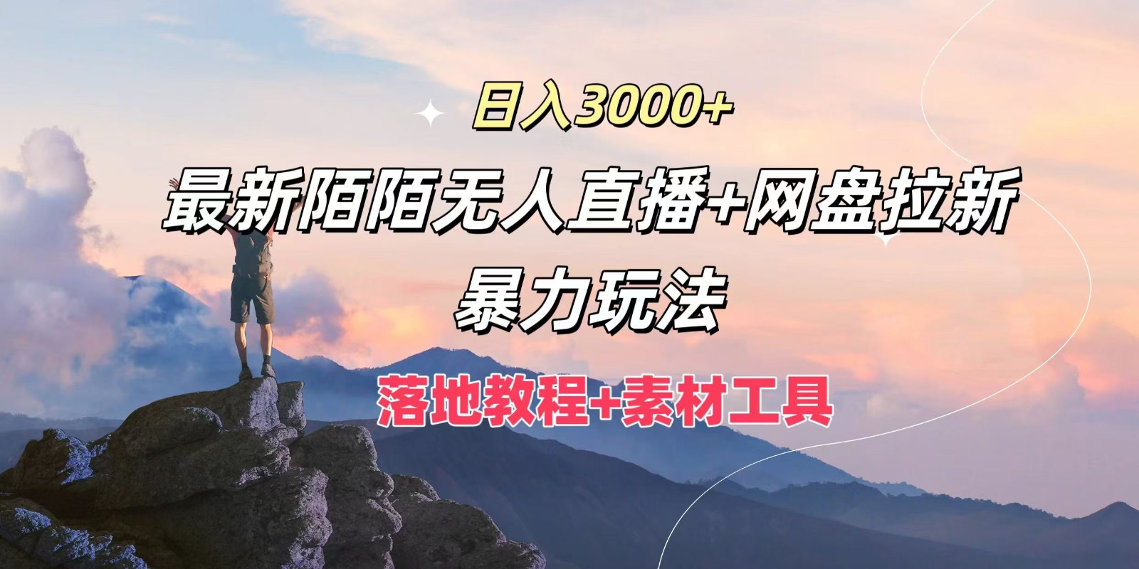 日入3000+，最新陌陌无人直播+网盘拉新暴力玩法，落地教程+素材工具-冒泡网