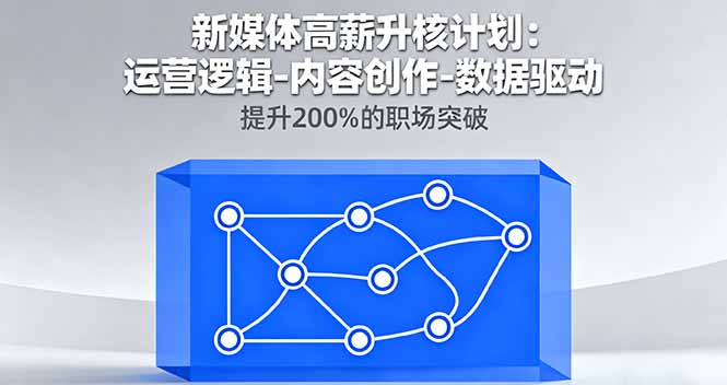 0ebc21f7f60704f4258cf5a4795d52cb.jpeg 新媒体高薪升核计划:运营逻辑-内容创作-数据驱动,提升200%的职场突破