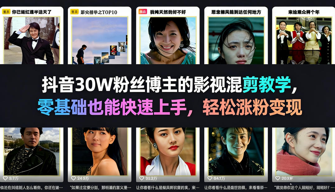 0ec894c3a3ec2d82a0c1af381fb89c74.jpeg 抖音30W粉丝博主的影视混剪教学,零基础也能快速上手,轻松涨粉变现