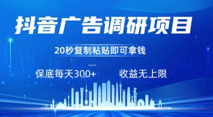 0ef4d96150dd08905790182e36bd9df4.jpeg 抖音广告调研项目,只需复制粘贴广告即可挣钱,任务不限量,一天稳定3张