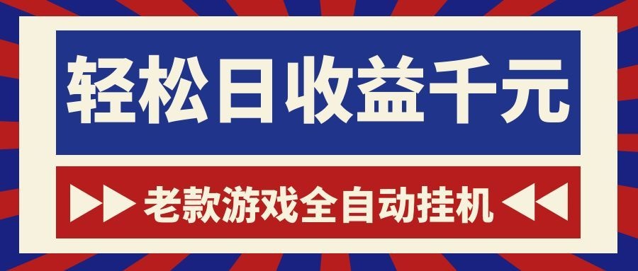 老款游戏全自动挂机，轻松日收益1000+，一个适合普通人上手的项目！-冒泡网