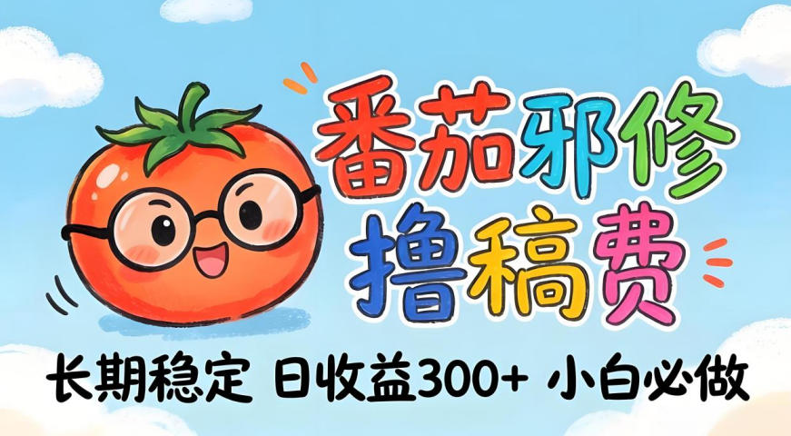 番茄撸金术：日入300+稳如泰山！独家玩法曝光，操作门槛极低，无需经验，小白闭眼上车【揭秘】-冒泡网