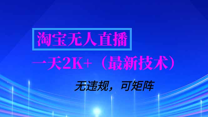 淘宝无人直播【最新技术】，独家方法，一天搞2K+，无违规封号，支持矩阵操作，长期稳定-冒泡网