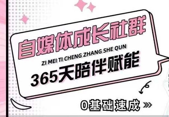 自媒体成长社群，帮助自媒体小白从0-1快速起号，精准获客，流量变现，全方位提升-冒泡网