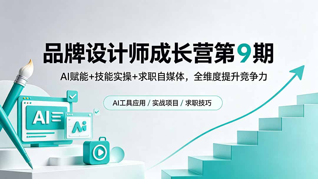 品牌设计师成长营第9期，AI赋能+技能实操+求职自媒体，全维度提升竞争力-冒泡网