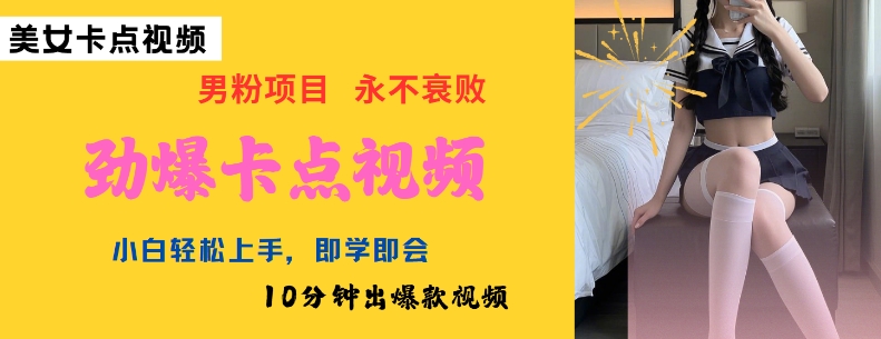 AI制作劲爆卡点美女视频，小白轻松上手，即学即会10分钟出爆款视频-冒泡网