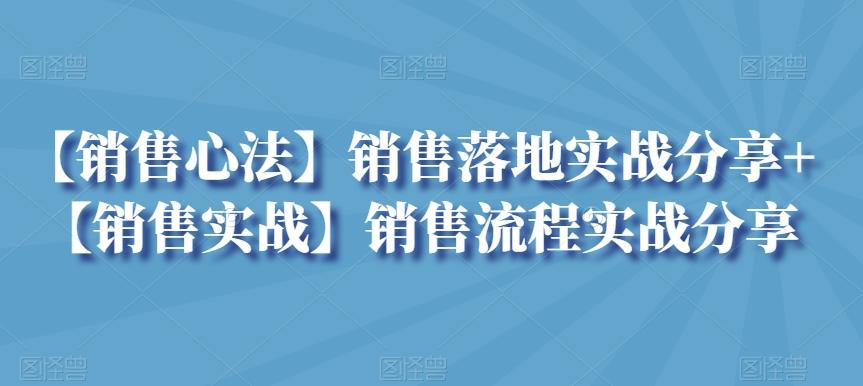 【销售心法】销售落地实战分享+【销售实战】销售流程实战分享-冒泡网