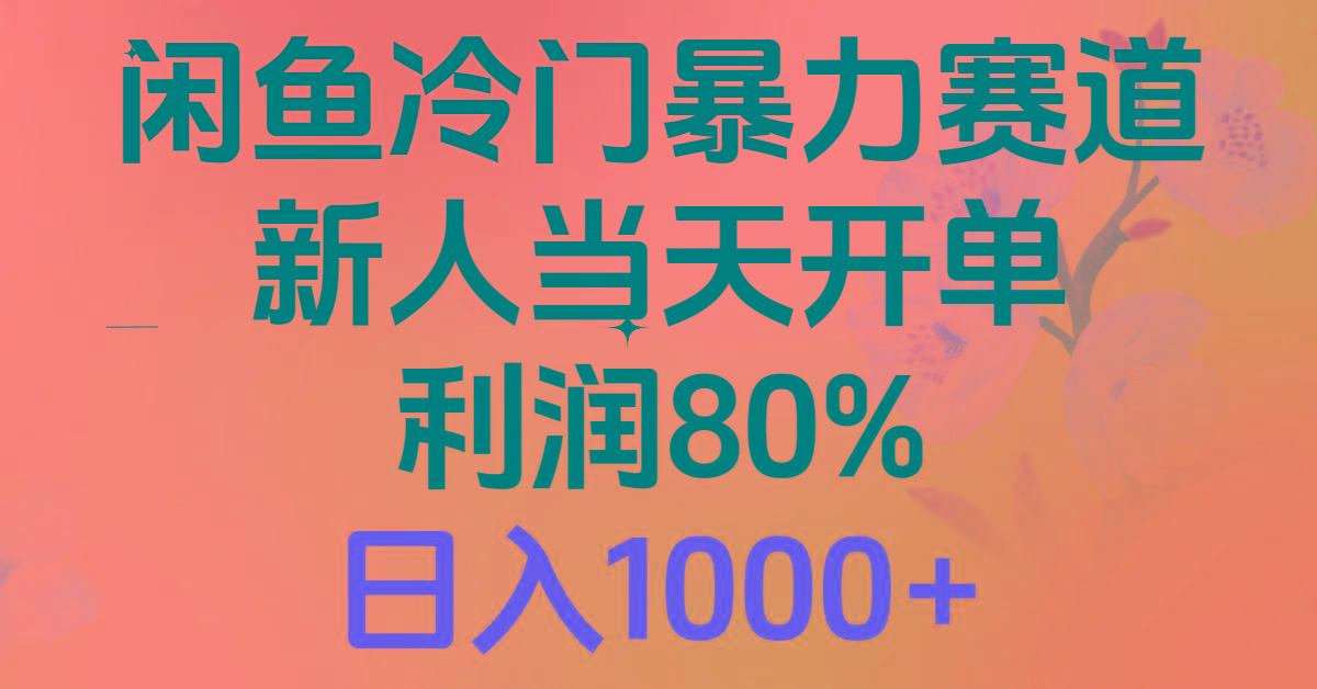 2024闲鱼冷门暴力赛道，新人当天开单，利润80%，日入1000+-冒泡网