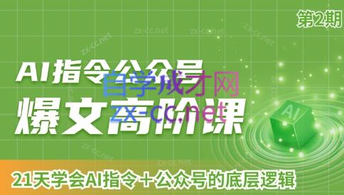 AI破局俱乐部·AI指令公众号高阶课（第2期）-冒泡网