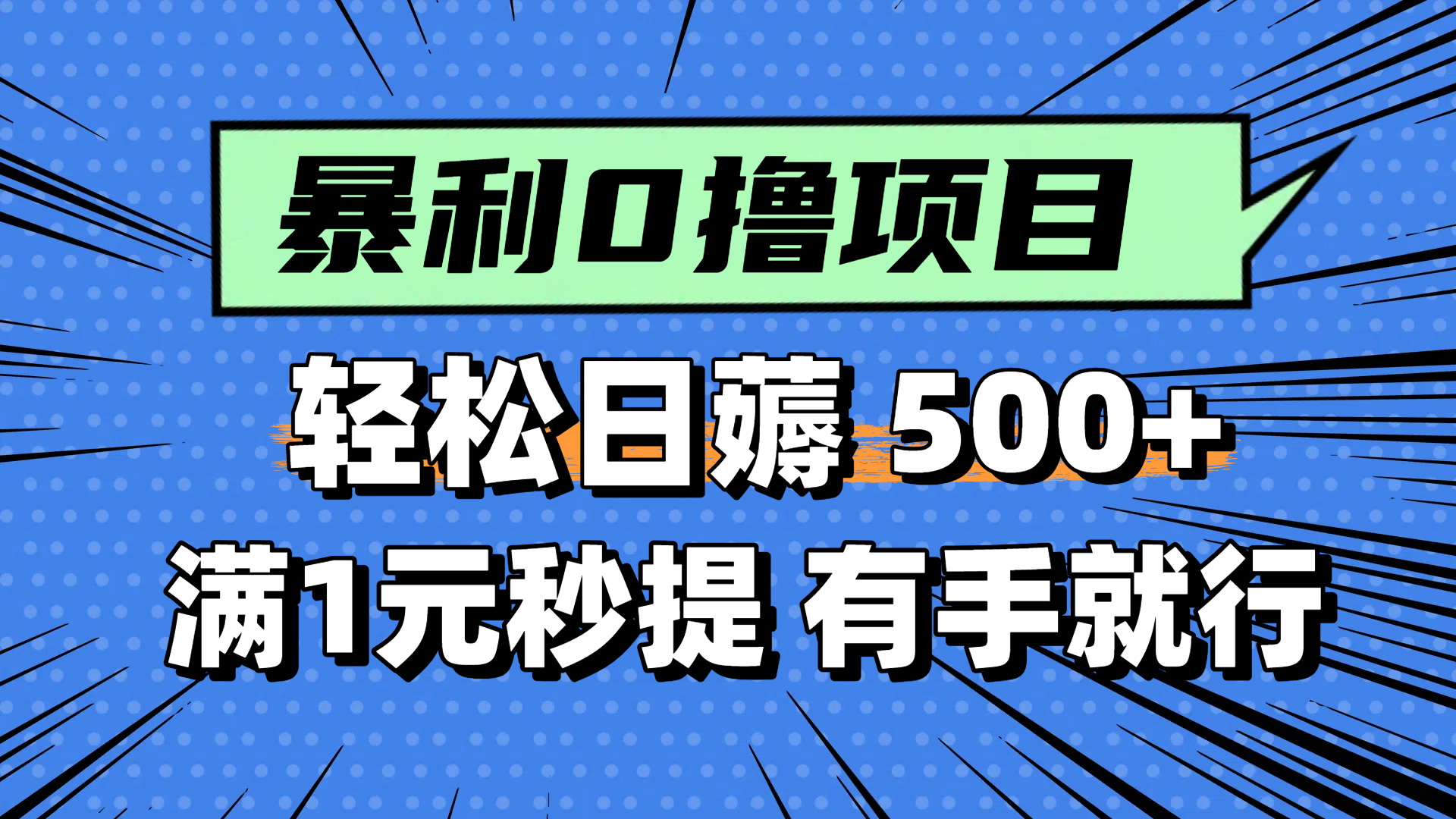 零撸小任务，轻松日薅500+，满1元秒提现，小白有手就能做-冒泡网