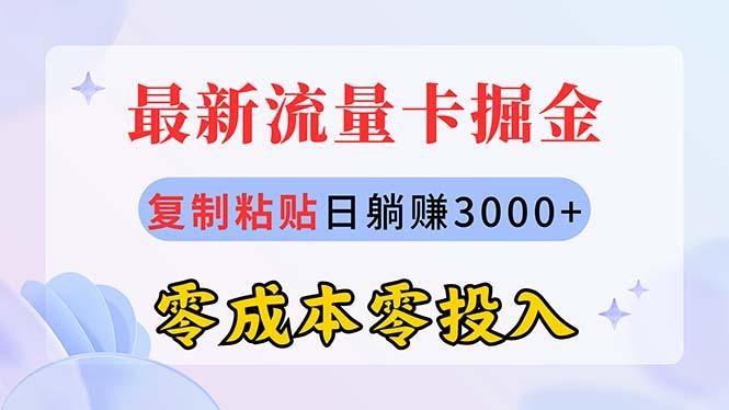 最新流量卡代理掘金，复制粘贴日赚3000+，零成本零投入，新手小白有手就行-冒泡网