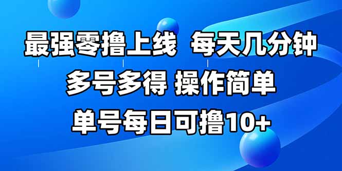 最强零撸上线，多做多得，不费时间，操作简单 每天几分钟 单号每日可撸10+-冒泡网