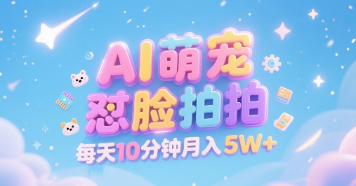 10d0996343a3c6712e0f8557db9d90b0.jpeg AI萌宠怼脸拍,萌宠赛道,精准高客单,每天十分钟,创作者分成,月入5W+