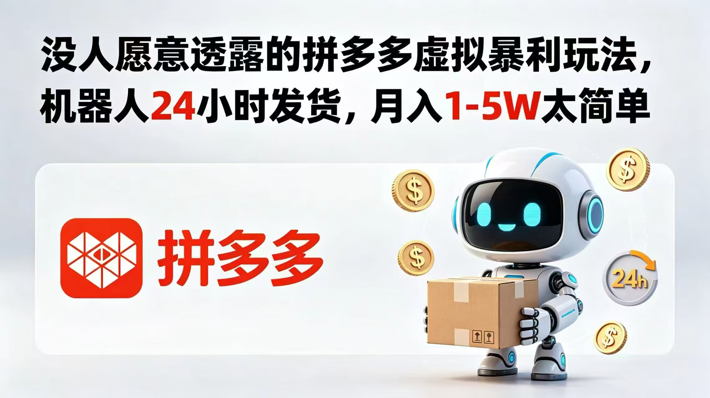 10d5466e265ccc196b9756d30f6ee8d9.jpeg 没人愿意透露的拼多多虚拟暴利玩法,机器人 24 小时发货,月入 1-5W 太简单