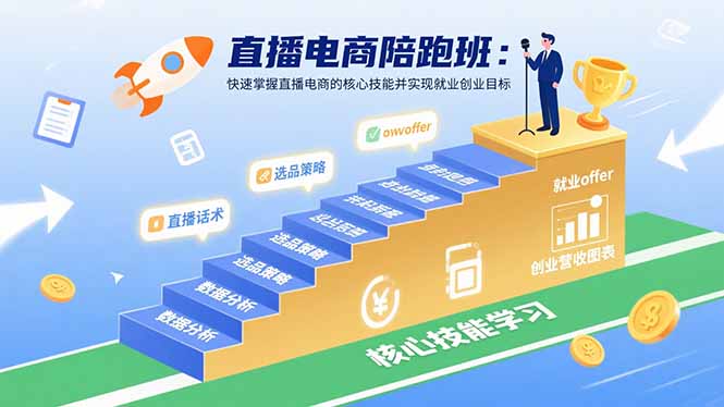 直播电商陪跑班：快速掌握直播电商的核心技能并实现就业/创业目标-冒泡网