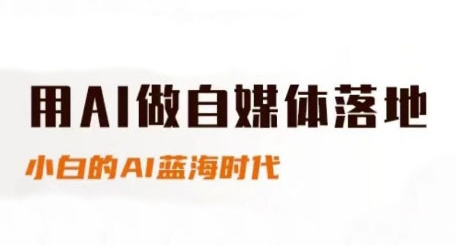 用AI做自媒体落地，适合新手快速入门与进阶，小白的AI蓝海时代-冒泡网