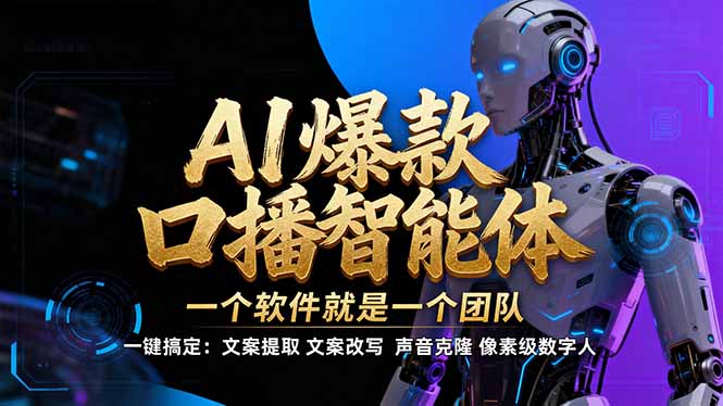 【IP爆款口播AI智能】–软件制作IP口播视频，不是扣子工作流。5分钟一条口播IP爆款视频，轻…-冒泡网