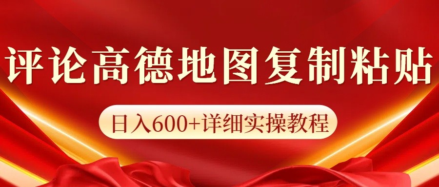 高德地图评论掘金,简单搬运日入600+,可批量矩阵操作-冒泡网