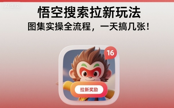 悟空搜索拉新玩法，图集实操全流程，一天搞几张-冒泡网