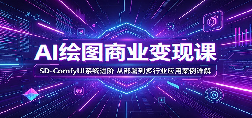 AI绘图商业变现课：SD-ComfyUI系统进阶，从部署到多行业应用案例详解-冒泡网