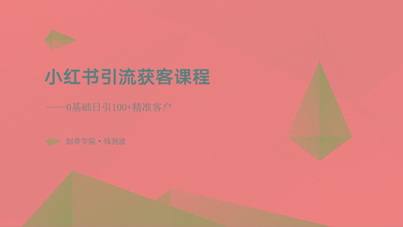 小红书引流获客课程：0基础日引100+精准客户-冒泡网