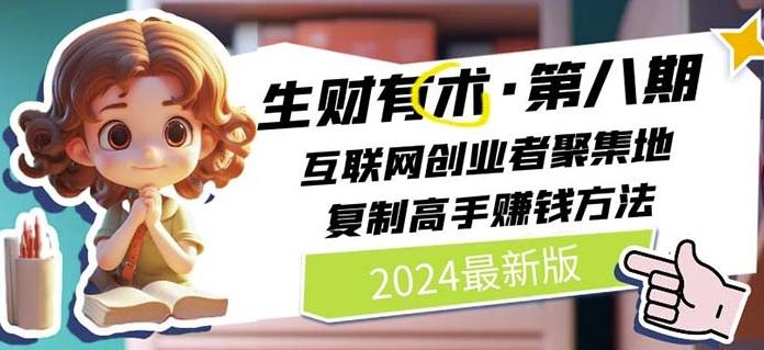 2024生财有术·第八期 互联网创业者聚集地，复制高手赚钱方法(7月更新)-冒泡网