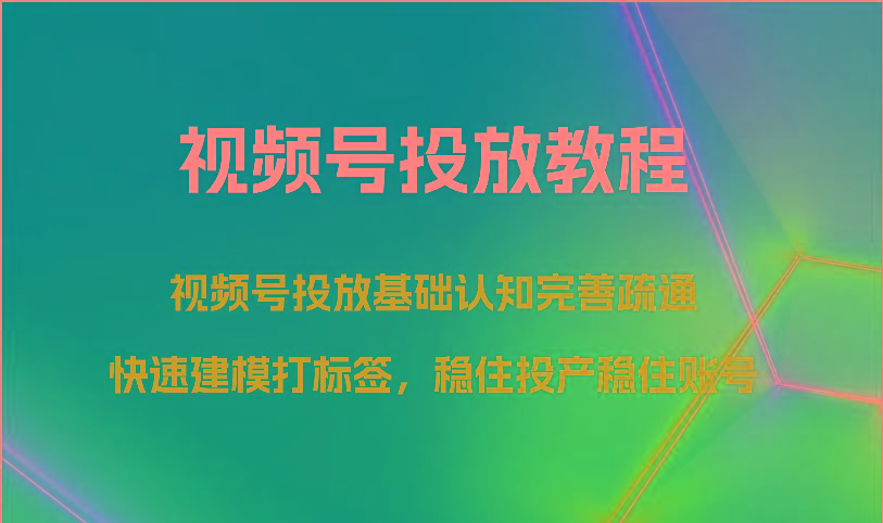 视频号投放教程-视频号投放基础认知完善疏通,快速建模打标签,稳住投产稳住账号-冒泡网