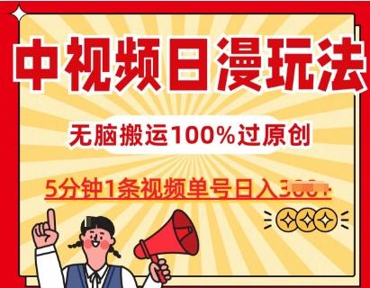 中视频日漫玩法，条条爆款5分钟1条，100%过原创，单号日入3张【揭秘】-冒泡网