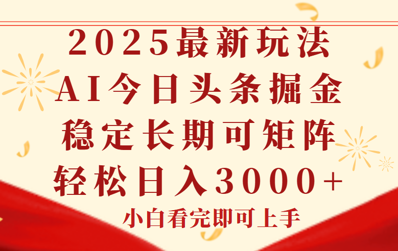 今日头条2025年最新玩法，思路简单，复制粘贴，稳定长期，轻松实现矩...-冒泡网