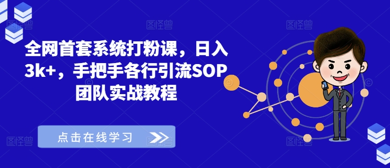 全网首套系统打粉课，日入3k+，手把手各行引流SOP团队实战教程-冒泡网