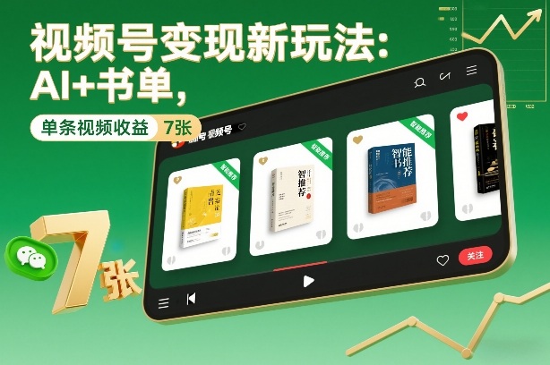 视频号变现新玩法：AI+书单，单条视频收益7张+-冒泡网