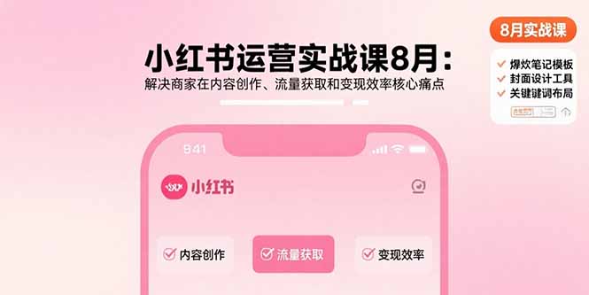 小红书运营实战课8月：解决商家在内容创作、流量获取和变现效率核心痛点-冒泡网