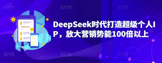 DeepSeek时代打造超级个人IP，放大营销势能100倍以上-冒泡网