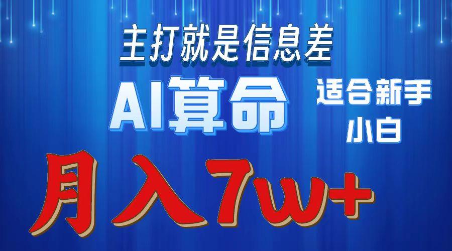 2024年蓝海项目AI算命，适合新手，月入7w-冒泡网