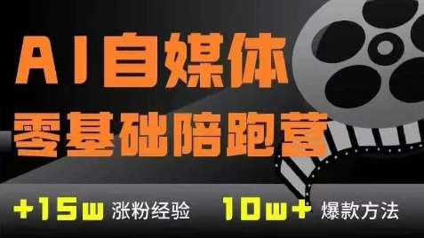 AI自媒体0基础到稳定变现训练营，7大模块带你实现AI自媒体变现-冒泡网