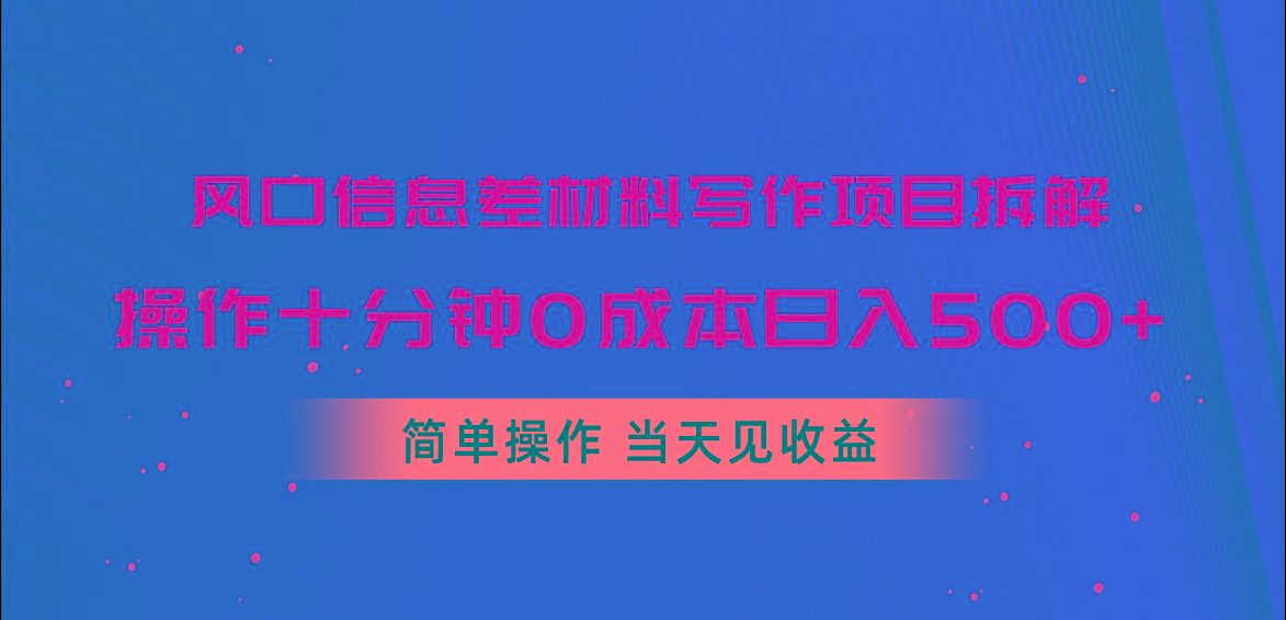 风口信息差材料写作项目拆解，操作十分钟0成本日入500+，简单操作当天…-冒泡网