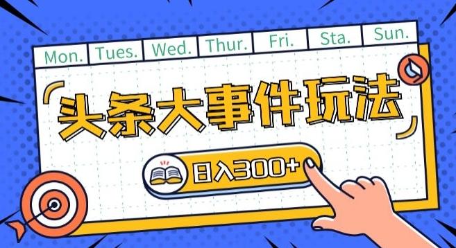 头条最新大事件玩法头条首发，可矩阵操作，单号日入一两张【揭秘】-冒泡网