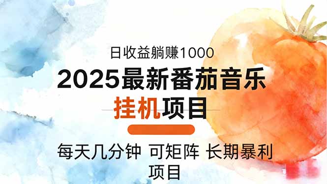 2025年最新番茄音乐人挂机项目，每天几分钟，月入1000＋，可矩阵，一台…-冒泡网