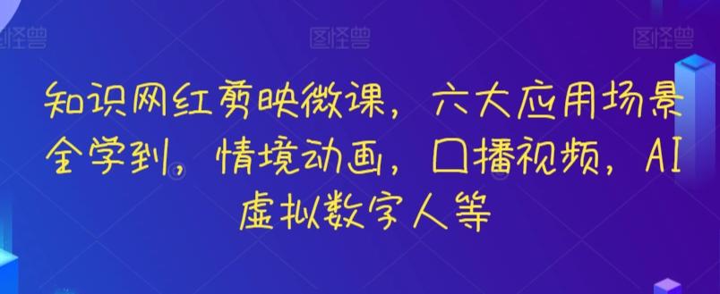 知识网红剪映微课，六大应用场景全学到，情境动画，囗播视频，AI虚拟数字人等-冒泡网