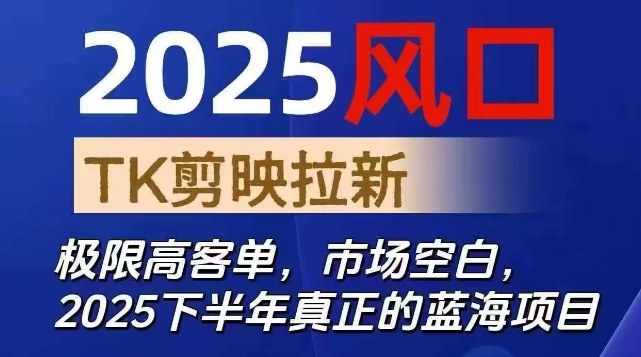 2025风口TK剪映capcut拉新项目，极限高客单，市场空白，2025下半年真正的蓝海项目-冒泡网