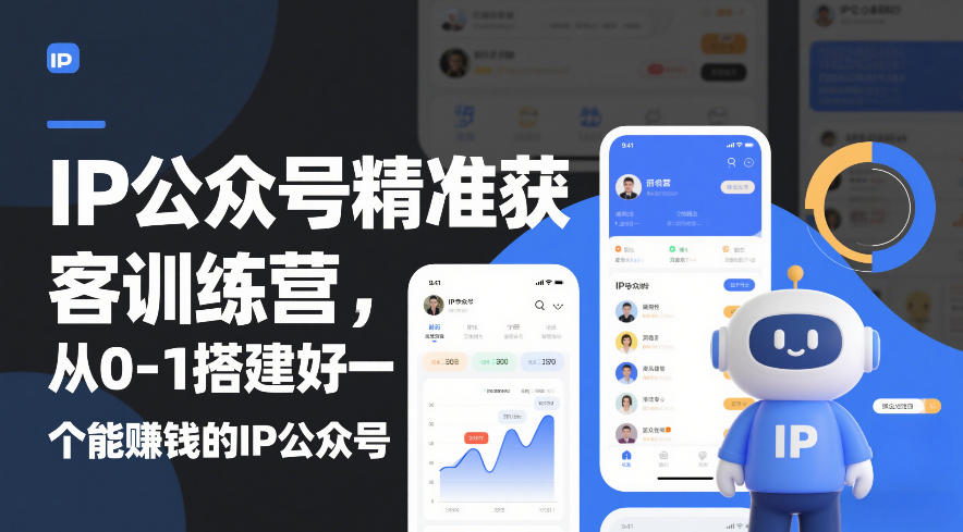 IP公众号精准获客训练营，从0-1搭建好一个能賺钱的IP公众号(更新中)-冒泡网