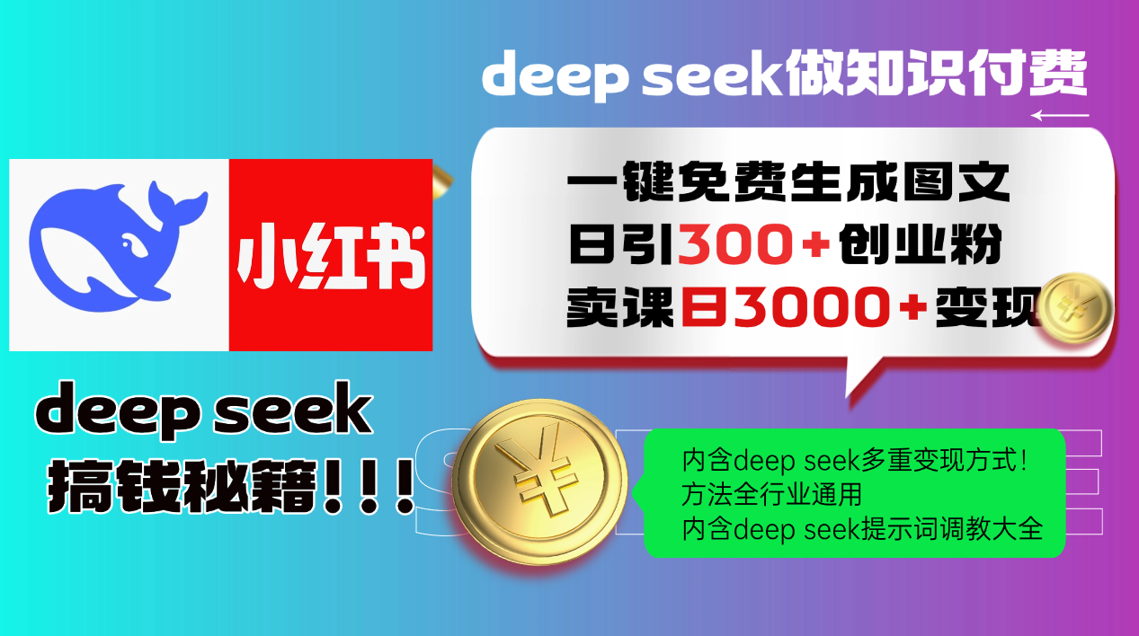 Deep seek 一键免费生成小红书图文日引300+创业粉，日变现3000+教程！…-冒泡网
