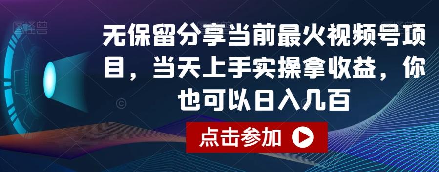 无保留分享当前最火视频号项目，当天上手实操拿收益，你也可以日入几百【揭秘】-冒泡网