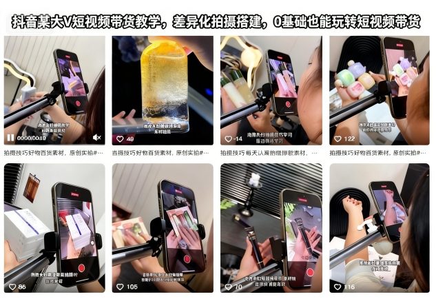 1360e30489e88790aee7bffc256cbc75.jpeg 抖音某大V短视频带货教学,差异化拍摄搭建,0基础也能玩转短视频带货