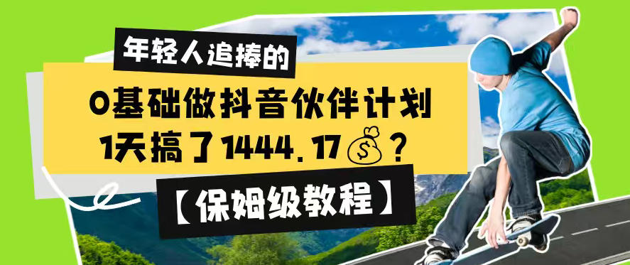 1389e6b30d3d94e9a32d76a95cf4f938.jpeg 0基础做抖音伙伴计划,1天搞了1444.17?【保姆级教程】