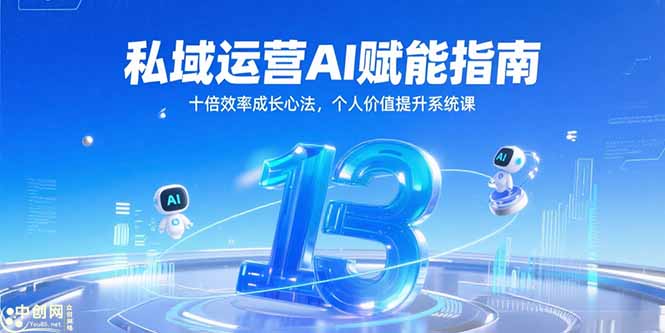 13a3e93ecaed5a497c1550e4352577b2.jpeg 私域运营AI赋能指南,十倍效率成长心法,个人价值提升系统课