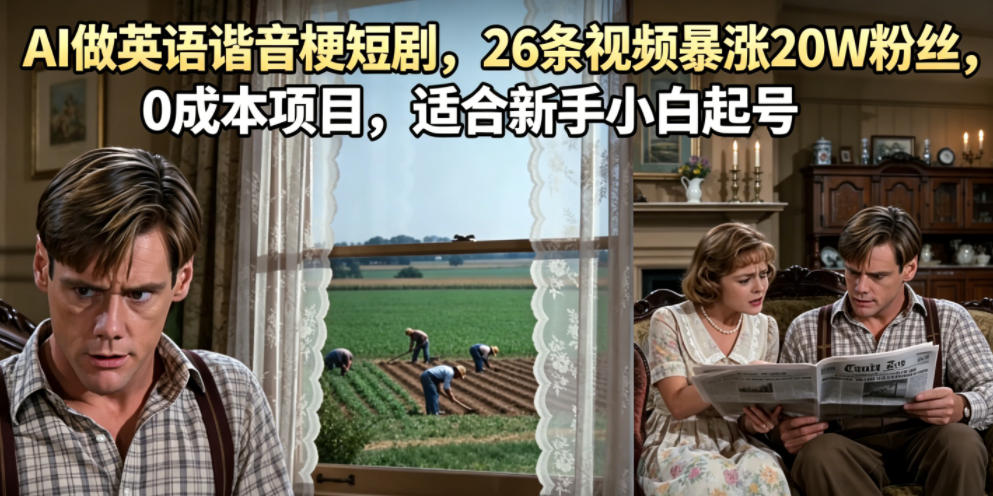 AI做英语谐音梗短剧，26条视频暴涨20W粉丝，0成本项目，适合新手小白起号-冒泡网